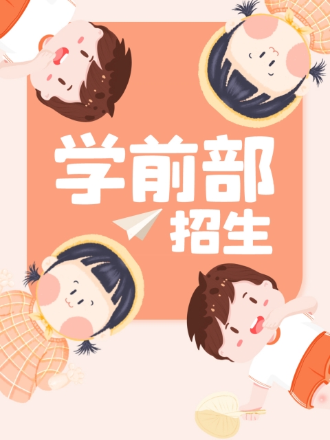 男人操女人逼的视频网站免费"学前部招生简章"