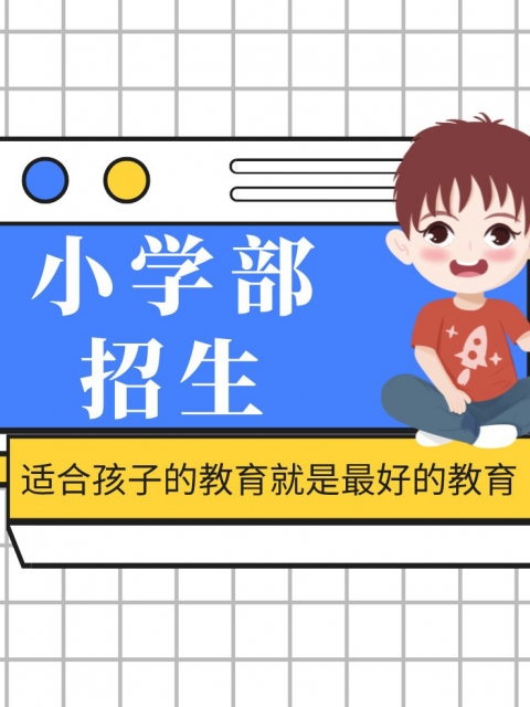 美女被操免费网站小学部招生简章